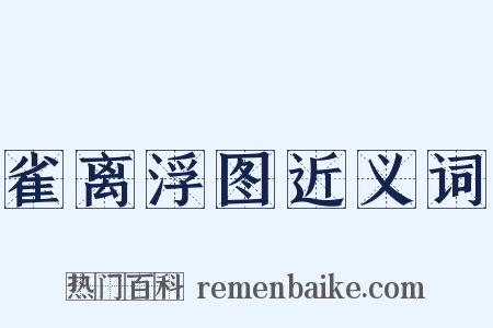 雀离浮图近义词是什么意思的图片
